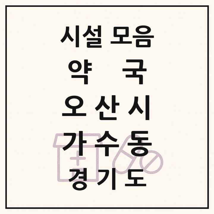 경기도 오산시 가수동 약국 목록